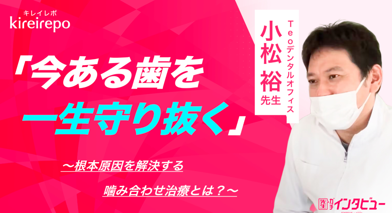 キレイレポ 先生インタビュー