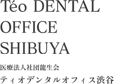 ティオデンタルオフィス渋谷院